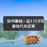 贺州康城一品135平四房现代风实景（图2）