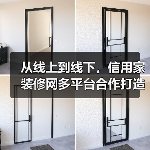 从线上到线下,信用家装修网多平台合作打造全链路家装服务(图2) 从线上到线下,信用家装修网多平台合作打造全链路家装服务(图2)