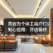 黄岩为个体工商户打造贴心应用:开店装修,“云”上帮你拿主意(图4) 黄岩为个体工商户打造贴心应用:开店装修,“云”上帮你拿主意(图4)