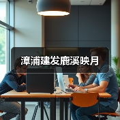 漳浦建发鹿溪映月