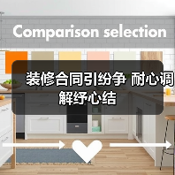 装修合同引纷争 耐心调解纾心结(图2) 装修合同引纷争 耐心调解纾心结(图2)