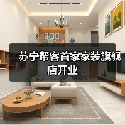 苏宁帮客首家家装旗舰店开业(图1) 苏宁帮客首家家装旗舰店开业(图1)