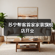 苏宁帮客首家家装旗舰店开业(图2) 苏宁帮客首家家装旗舰店开业(图2)