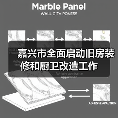 嘉兴市全面启动旧房装修和厨卫改造工作(图1) 嘉兴市全面启动旧房装修和厨卫改造工作(图1)