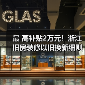 最 高补贴2万元!浙江旧房装修以旧换新细则来了(图3) 最 高补贴2万元!浙江旧房装修以旧换新细则来了(图3)