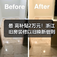 最 高补贴2万元!浙江旧房装修以旧换新细则来了(图1) 最 高补贴2万元!浙江旧房装修以旧换新细则来了(图1)