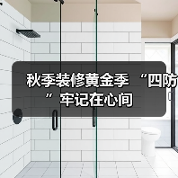 秋季装修黄金季 “四防”牢记在心间(图2) 秋季装修黄金季 “四防”牢记在心间(图2)