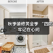 秋季装修黄金季 “四防”牢记在心间(图4) 秋季装修黄金季 “四防”牢记在心间(图4)