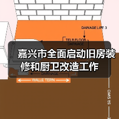 嘉兴市全面启动旧房装修和厨卫改造工作(图4) 嘉兴市全面启动旧房装修和厨卫改造工作(图4)