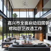 嘉兴市全面启动旧房装修和厨卫改造工作(图2) 嘉兴市全面启动旧房装修和厨卫改造工作(图2)