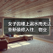 女子因楼上漏水而无法重新装修入住,物业:协商不成可起诉(图2) 女子因楼上漏水而无法重新装修入住,物业:协商不成可起诉(图2)