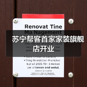 苏宁帮客首家家装旗舰店开业(图3) 苏宁帮客首家家装旗舰店开业(图3)