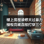 楼上房屋装修太过暴力 楼板竟被直接打穿三个孔(图2) 楼上房屋装修太过暴力 楼板竟被直接打穿三个孔(图2)