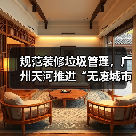 规范装修垃圾管理,广州天河推进“无废城市”建设(图2) 规范装修垃圾管理,广州天河推进“无废城市”建设(图2)