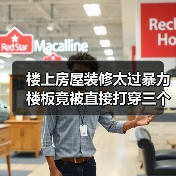楼上房屋装修太过暴力 楼板竟被直接打穿三个孔(图4) 楼上房屋装修太过暴力 楼板竟被直接打穿三个孔(图4)