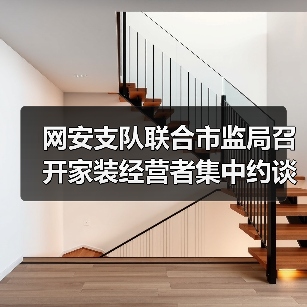网安支队联合市监局召开家装经营者集中约谈警示会(图2) 网安支队联合市监局召开家装经营者集中约谈警示会(图2)