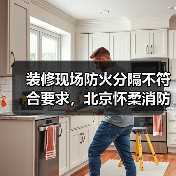 装修现场防火分隔不符合要求,北京怀柔消防依法予以查封(图2) 装修现场防火分隔不符合要求,北京怀柔消防依法予以查封(图2)