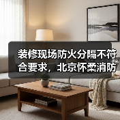 装修现场防火分隔不符合要求,北京怀柔消防依法予以查封(图4) 装修现场防火分隔不符合要求,北京怀柔消防依法予以查封(图4)