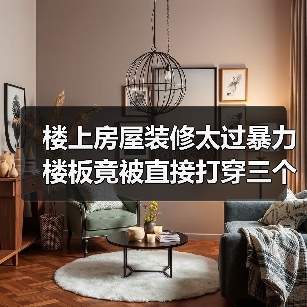 楼上房屋装修太过暴力 楼板竟被直接打穿三个孔(图3) 楼上房屋装修太过暴力 楼板竟被直接打穿三个孔(图3)