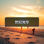世纪光华(图2) 世纪光华(图2)