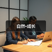 自然·成长(图3) 自然·成长(图3)