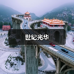 世纪光华(图4) 世纪光华(图4)