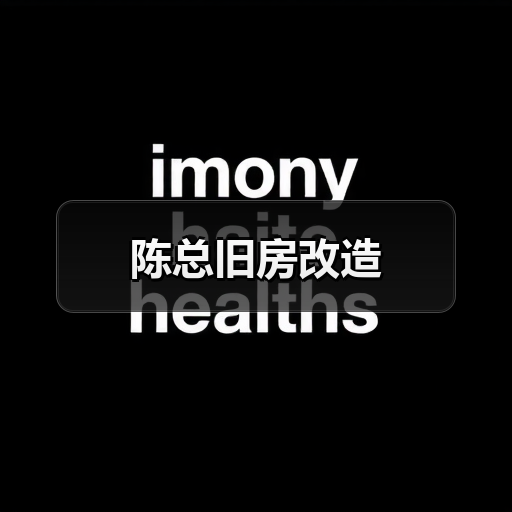 陈总旧房改造（图4）