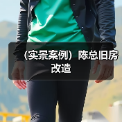 原木风装修案例：简约设计提升空间感与性价比