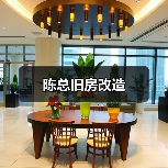 陈总旧房改造（图3）