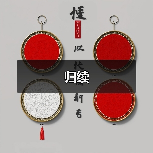 归续（图4）