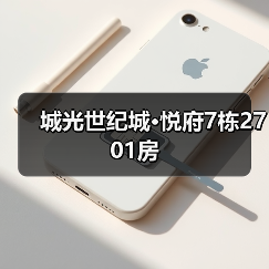 城光世纪城·悦府7栋2701房（图3）