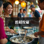 碧湖双玺(图3) 碧湖双玺(图3)