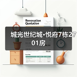城光世纪城·悦府7栋2701房（图2）