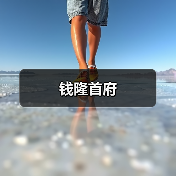 钱隆首府（图4）