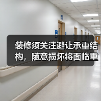 装修须关注避让承重结构,随意损坏将面临重罚(图1) 装修须关注避让承重结构,随意损坏将面临重罚(图1)