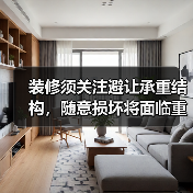 装修须关注避让承重结构,随意损坏将面临重罚(图2) 装修须关注避让承重结构,随意损坏将面临重罚(图2)