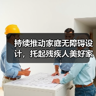 持续推动家庭无障碍设计,托起残疾人美好家装生活(图4) 持续推动家庭无障碍设计,托起残疾人美好家装生活(图4)