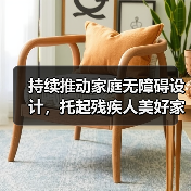 持续推动家庭无障碍设计,托起残疾人美好家装生活(图2) 持续推动家庭无障碍设计,托起残疾人美好家装生活(图2)