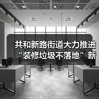 共和新路街道大力推进“装修垃圾不落地”新模式(图4) 共和新路街道大力推进“装修垃圾不落地”新模式(图4)