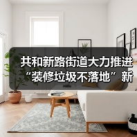 共和新路街道大力推进“装修垃圾不落地”新模式(图2) 共和新路街道大力推进“装修垃圾不落地”新模式(图2)