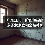 广东江门:阶段性提高多子女家庭和全装修新房公积金贷款额度(图4) 广东江门:阶段性提高多子女家庭和全装修新房公积金贷款额度(图4)