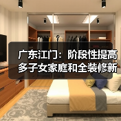 广东江门:阶段性提高多子女家庭和全装修新房公积金贷款额度(图2) 广东江门:阶段性提高多子女家庭和全装修新房公积金贷款额度(图2)