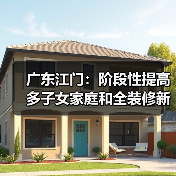 广东江门:阶段性提高多子女家庭和全装修新房公积金贷款额度(图1) 广东江门:阶段性提高多子女家庭和全装修新房公积金贷款额度(图1)