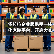 货拉拉企业版携手一体化家装平台，开启大家居物流服务新时代（图4）
