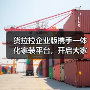 货拉拉企业版携手一体化家装平台，开启大家居物流服务新时代（图3）