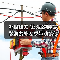 补贴给力 第3届湖南家装消费补贴季带动装修热情高涨(图1) 补贴给力 第3届湖南家装消费补贴季带动装修热情高涨(图1)