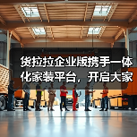 货拉拉企业版携手一体化家装平台，开启大家居物流服务新时代（图1）