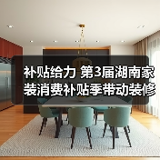 补贴给力 第3届湖南家装消费补贴季带动装修热情高涨(图2) 补贴给力 第3届湖南家装消费补贴季带动装修热情高涨(图2)