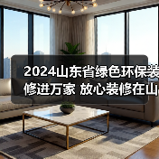 2024山东省绿色环保装修进万家 放心装修在山东·齐鲁云上家装节暨山东省家装资金监管服务活动盛大启动(图4) 2024山东省绿色环保装修进万家 放心装修在山东·齐鲁云上家装节暨山东省家装资金监管服务活动盛大启动(图4)