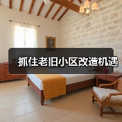抓住老旧小区改造机遇(图1) 抓住老旧小区改造机遇(图1)